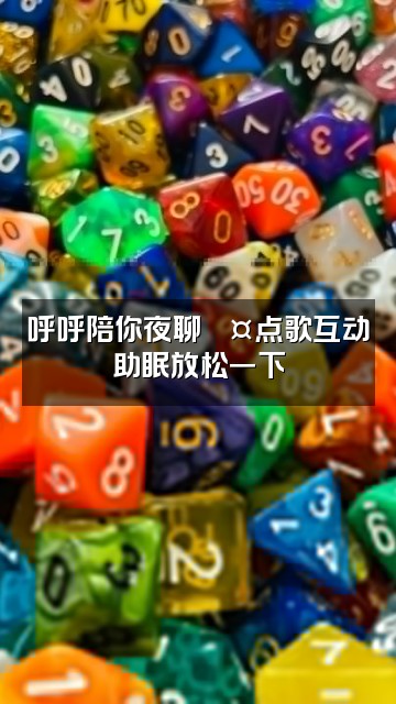 抖音呼呼（声控助眠）视频封面：呼呼陪你夜聊💤点歌互动助眠放松一下