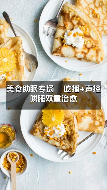 抖音呼呼（声控助眠）视频封面：美食助眠专场🍜吃播+声控哄睡双重治愈